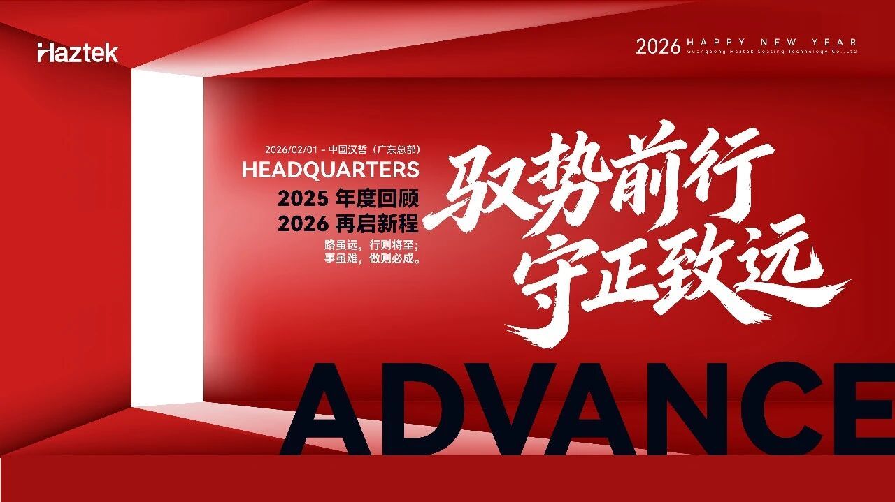 Driving Forward with Vision | Haztek 2025 Annual Summary & 2026 New Year Outlook Conference Successfully Concluded